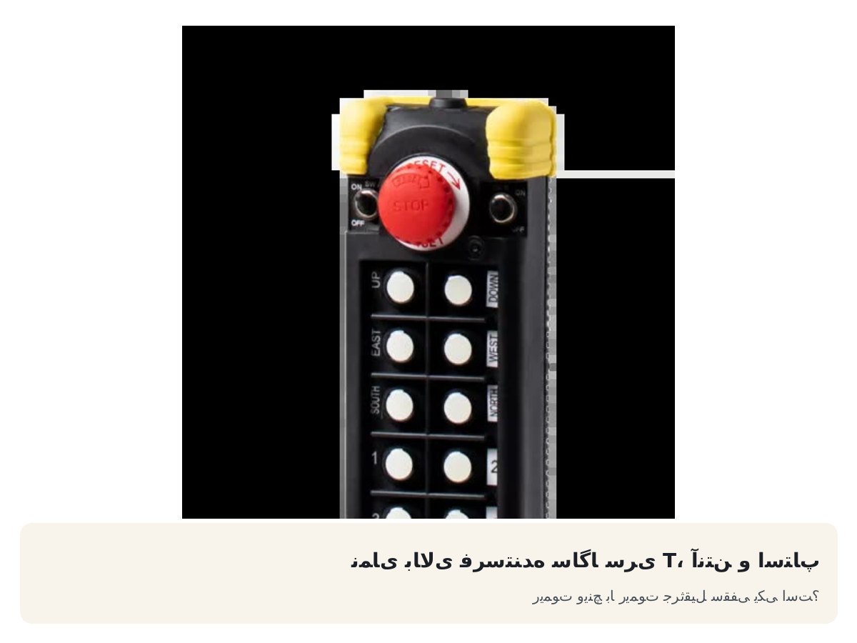 نمای بالای فرستنده ساگا سری T، آنتن و استاپ. ریموت وینچ با ریموت جرثقیل سقفی یکی است؟