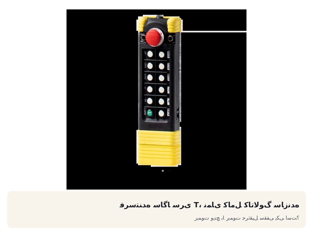 ریموت وینچ با ریموت جرثقیل سقفی یکی است؟