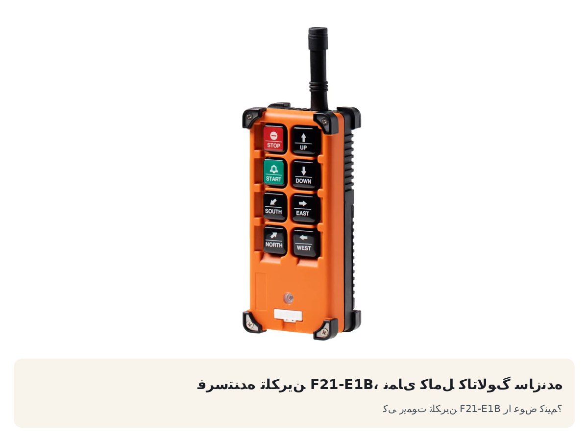 کی ریموت تلکرین F21-E1B را عوض کنیم؟