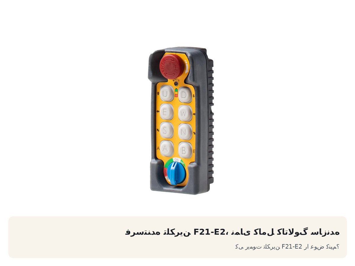 فرستنده تلکرین F21-E2، نمای کامل کاتالوگ سازنده. کی ریموت تلکرین F21-E2 را عوض کنیم؟