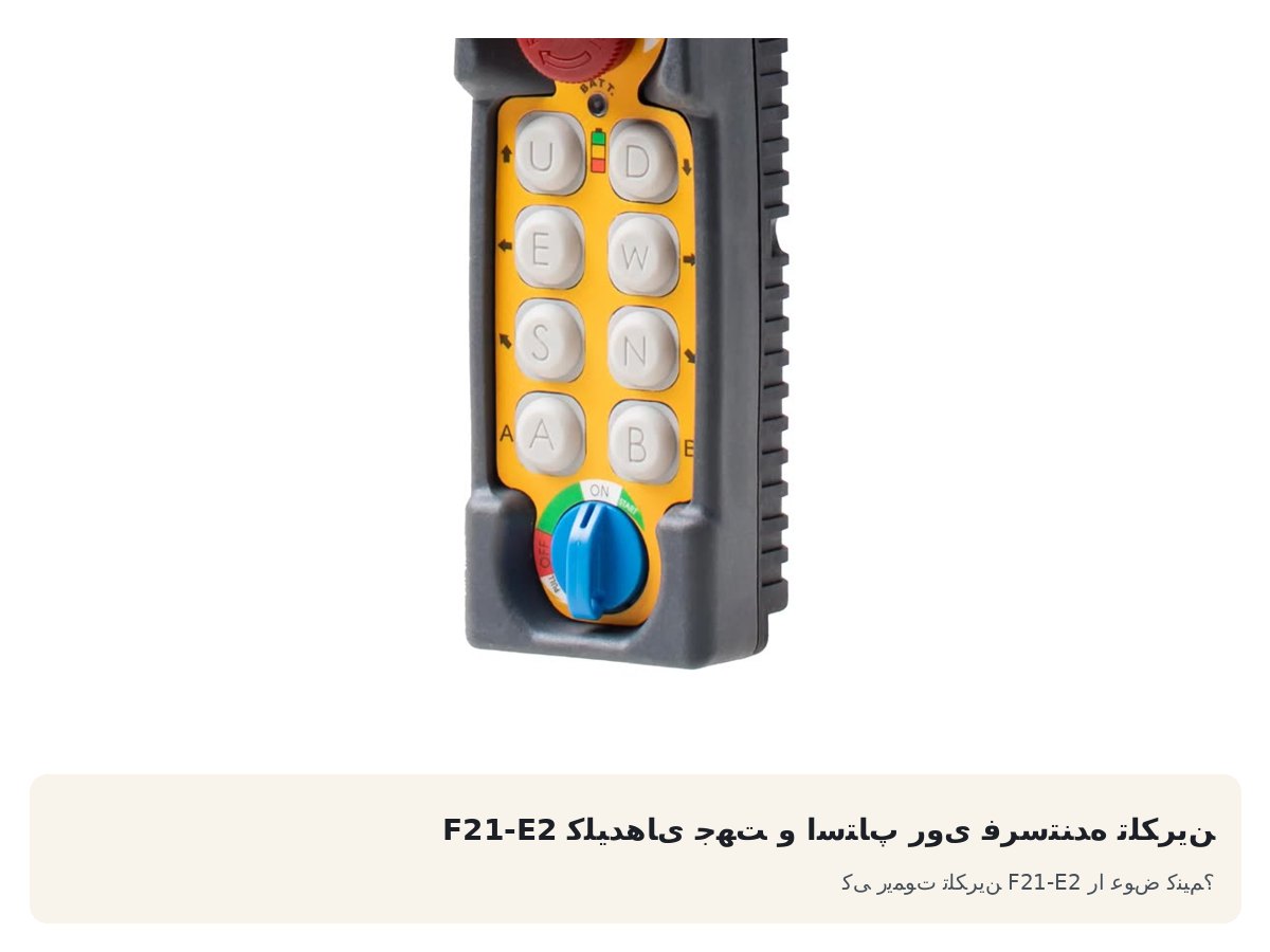 کلیدهای جهت و استاپ روی فرستنده تلکرین F21-E2. کی ریموت تلکرین F21-E2 را عوض کنیم؟