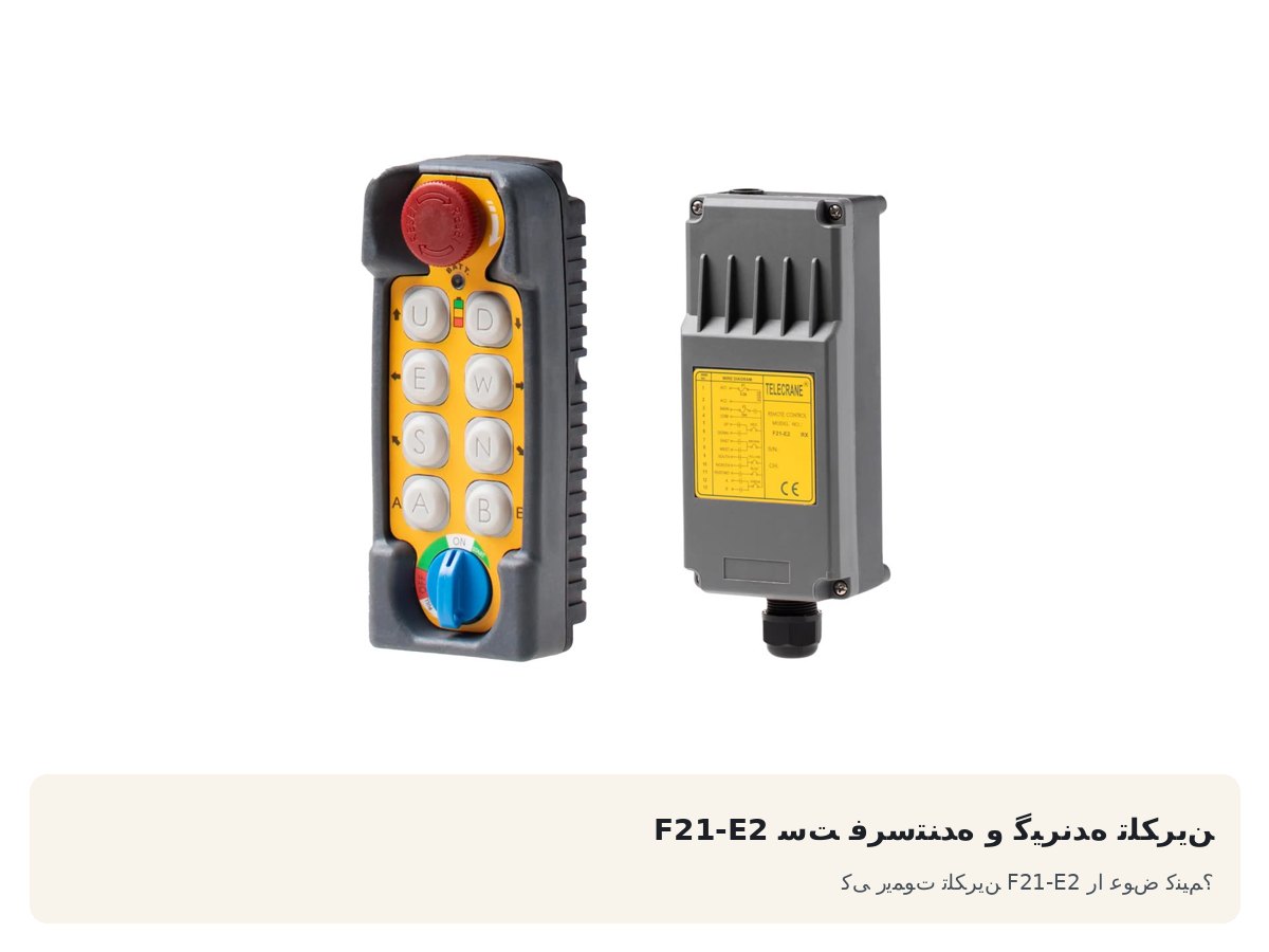 ست فرستنده و گیرنده تلکرین F21-E2. کی ریموت تلکرین F21-E2 را عوض کنیم؟
