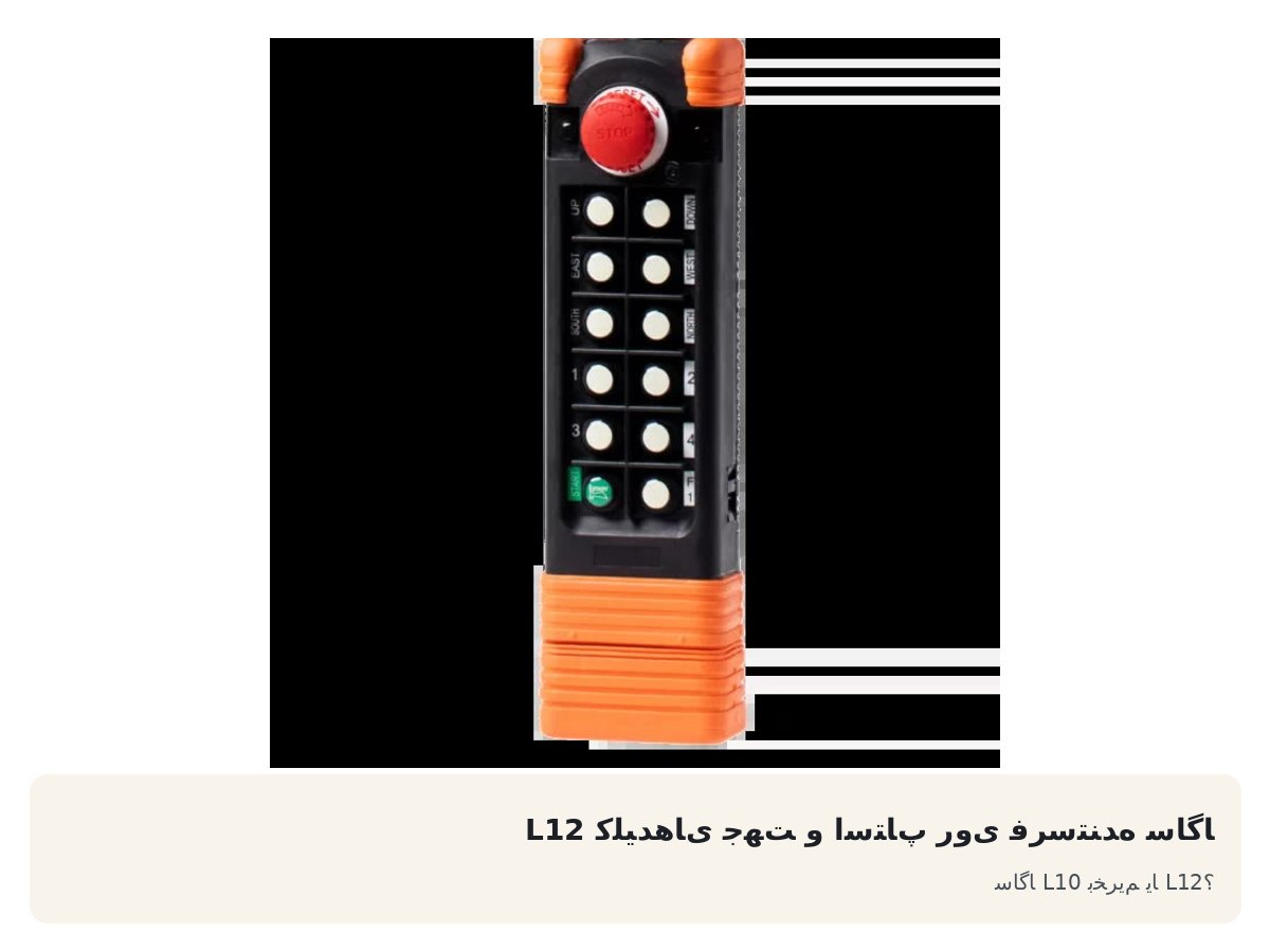 کلیدهای جهت و استاپ روی فرستنده ساگا L12. ساگا L10 بخریم یا L12؟