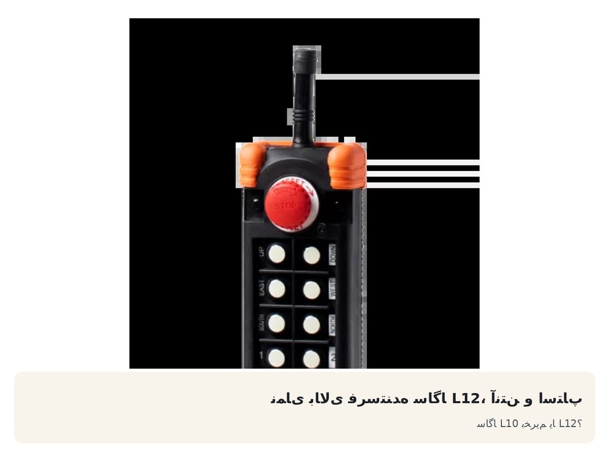 نمای بالای فرستنده ساگا L12، آنتن و استاپ. ساگا L10 بخریم یا L12؟