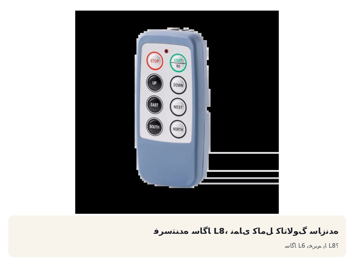 فرستنده ساگا L8، نمای کامل کاتالوگ سازنده. ساگا L6 بخریم یا L8؟