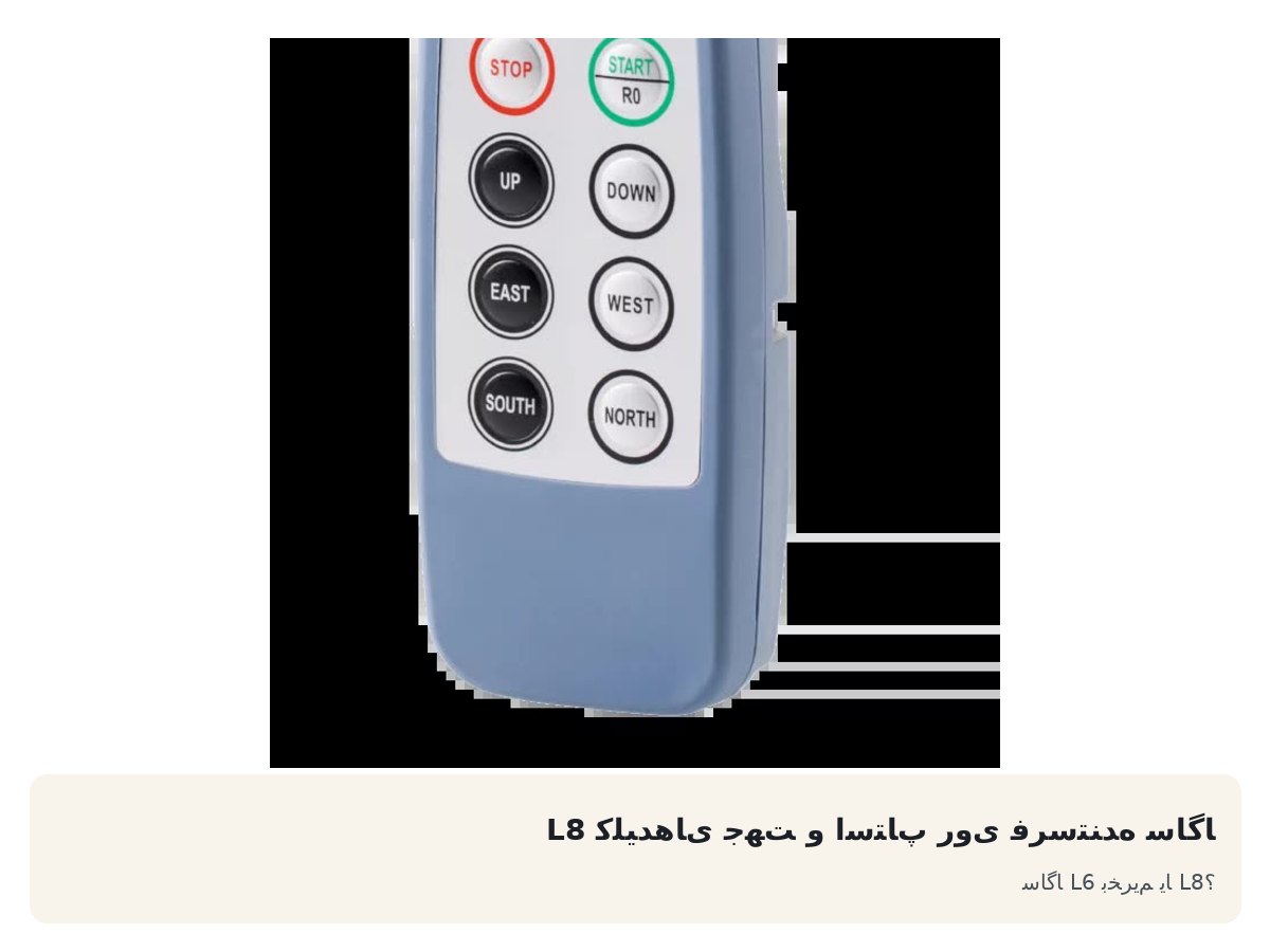 کلیدهای جهت و استاپ روی فرستنده ساگا L8. ساگا L6 بخریم یا L8؟
