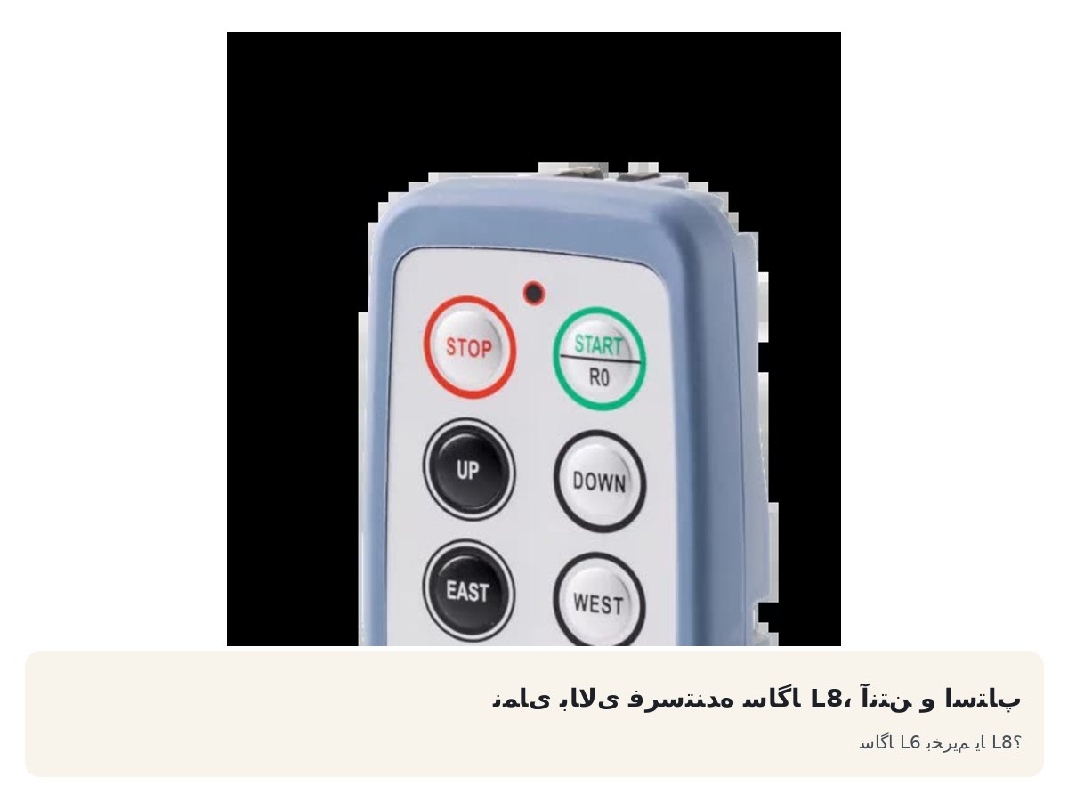 نمای بالای فرستنده ساگا L8، آنتن و استاپ. ساگا L6 بخریم یا L8؟