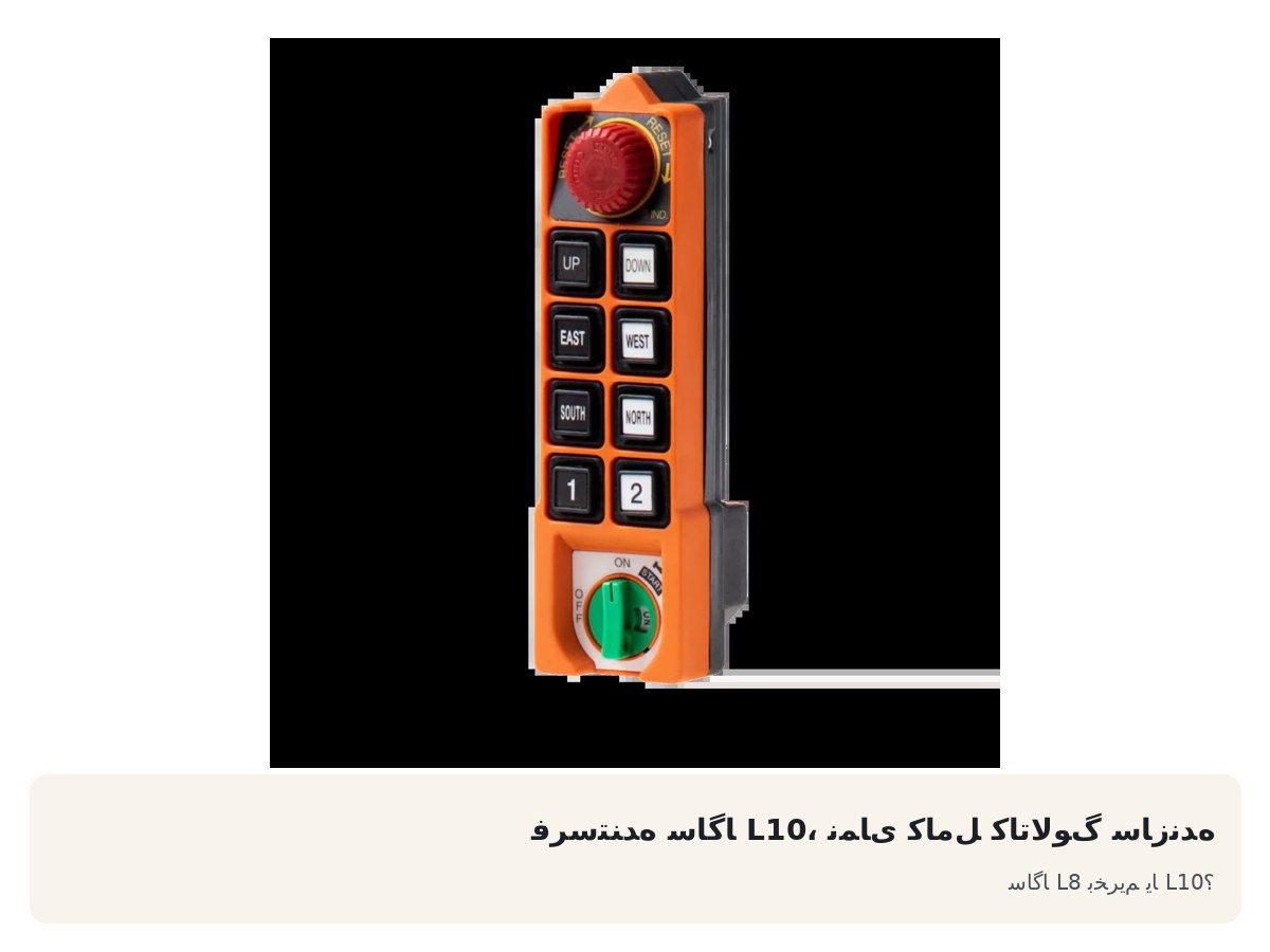 ساگا L8 بخریم یا L10؟