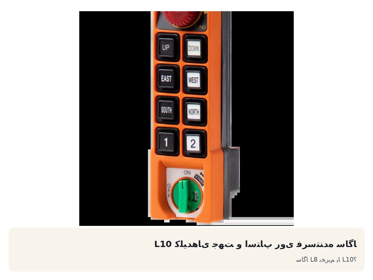 کلیدهای جهت و استاپ روی فرستنده ساگا L10. ساگا L8 بخریم یا L10؟