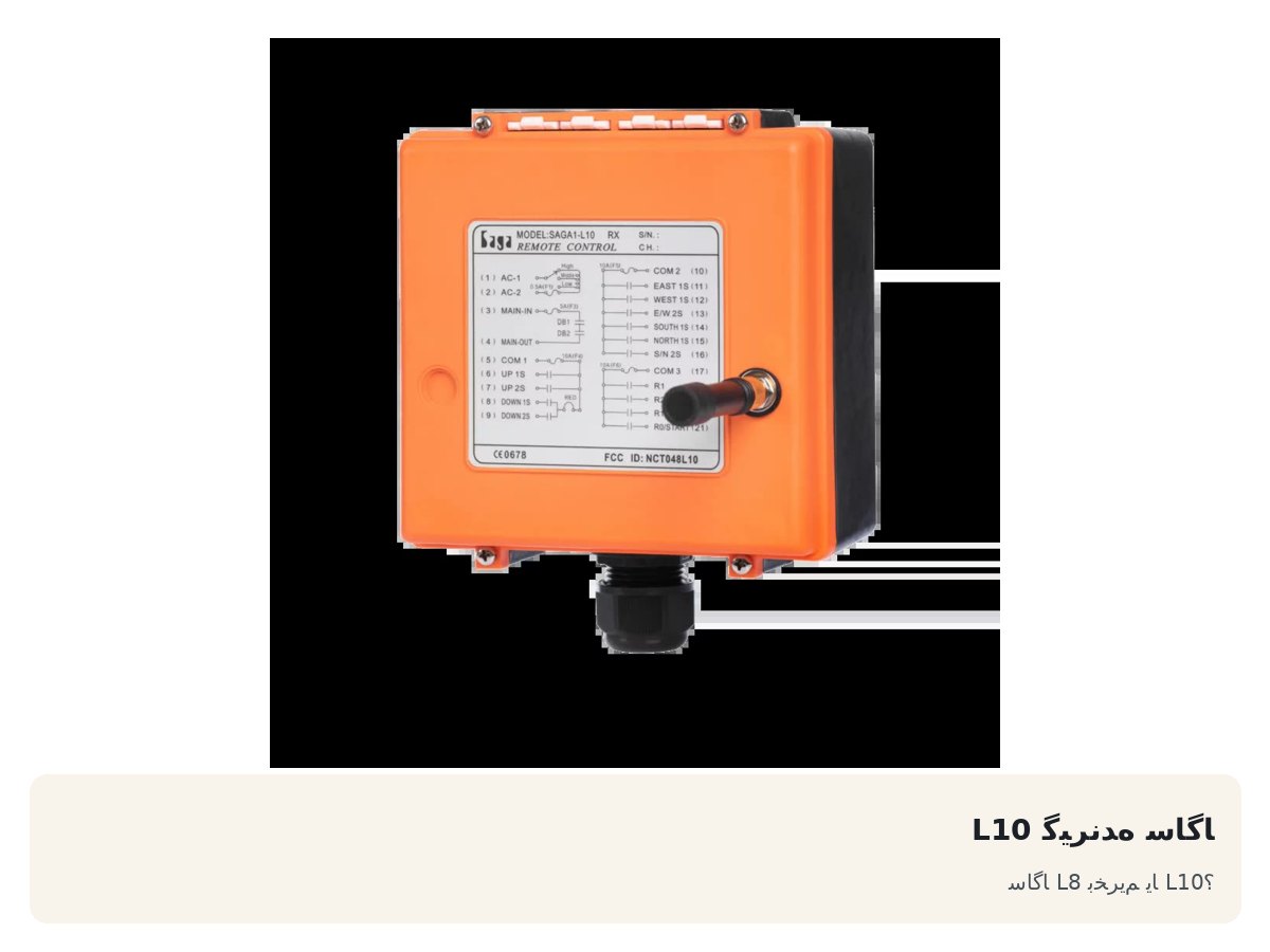 گیرنده ساگا L10. ساگا L8 بخریم یا L10؟