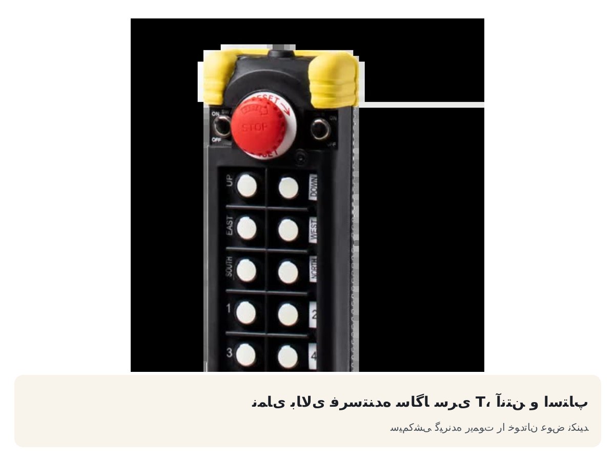 نمای بالای فرستنده ساگا سری T، آنتن و استاپ. سیمکشی گیرنده ریموت را خودتان عوض نکنید