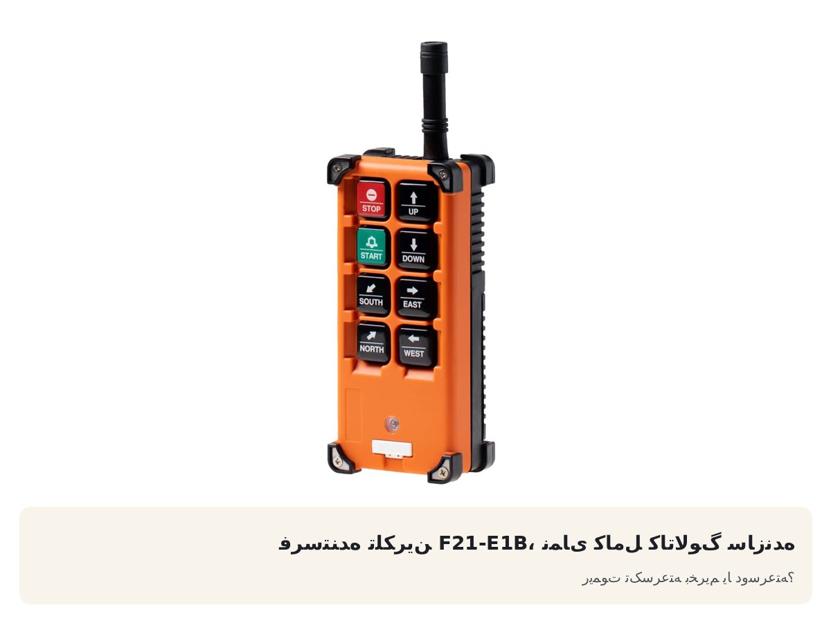 ریموت تکسرعته بخریم یا دوسرعته؟