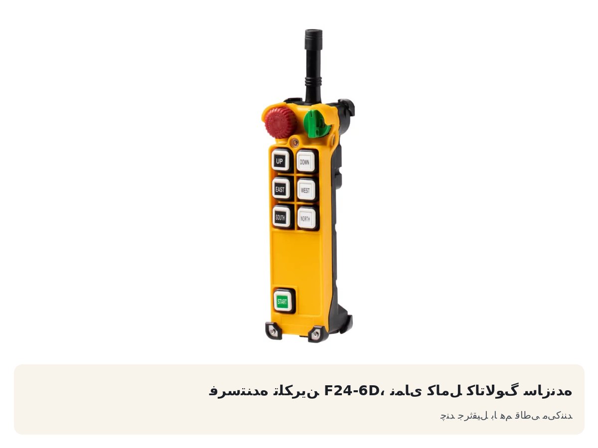 فرستنده تلکرین F24-6D، نمای کامل کاتالوگ سازنده. چند جرثقیل با هم قاطی می‌کنند