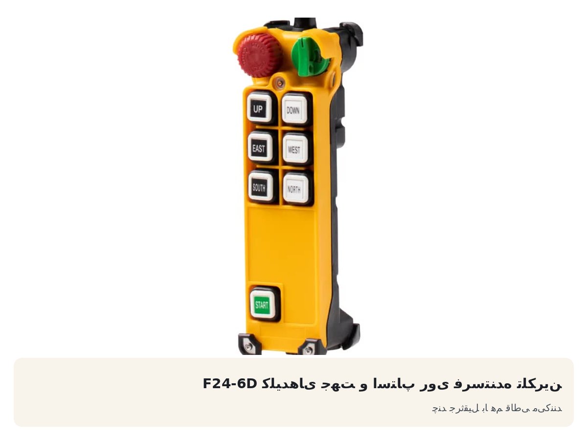 کلیدهای جهت و استاپ روی فرستنده تلکرین F24-6D. چند جرثقیل با هم قاطی می‌کنند