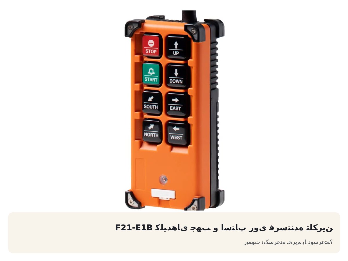 کلیدهای جهت و استاپ روی فرستنده تلکرین F21-E1B. ریموت تک‌سرعته بخریم یا دوسرعته؟