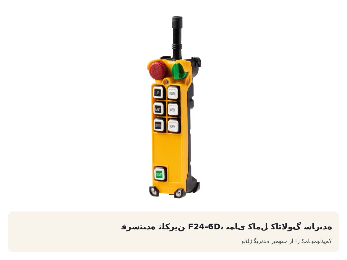 ولتاژ گیرنده ریموت را از کجا بخوانیم؟