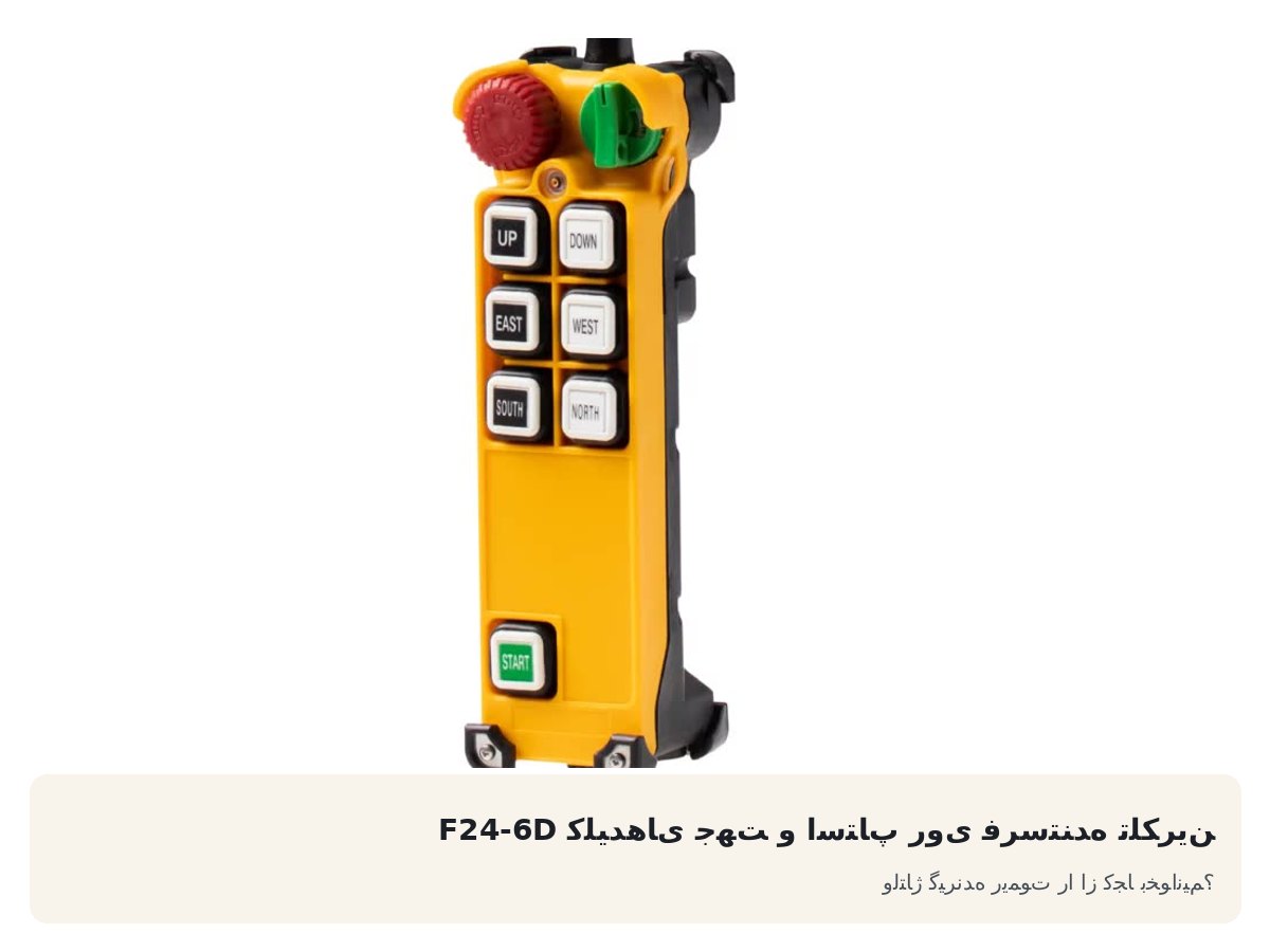 کلیدهای جهت و استاپ روی فرستنده تلکرین F24-6D. ولتاژ گیرنده ریموت را از کجا بخوانیم؟