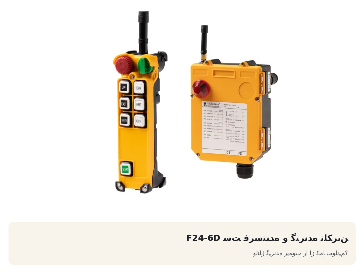 ست فرستنده و گیرنده تلکرین F24-6D. ولتاژ گیرنده ریموت را از کجا بخوانیم؟