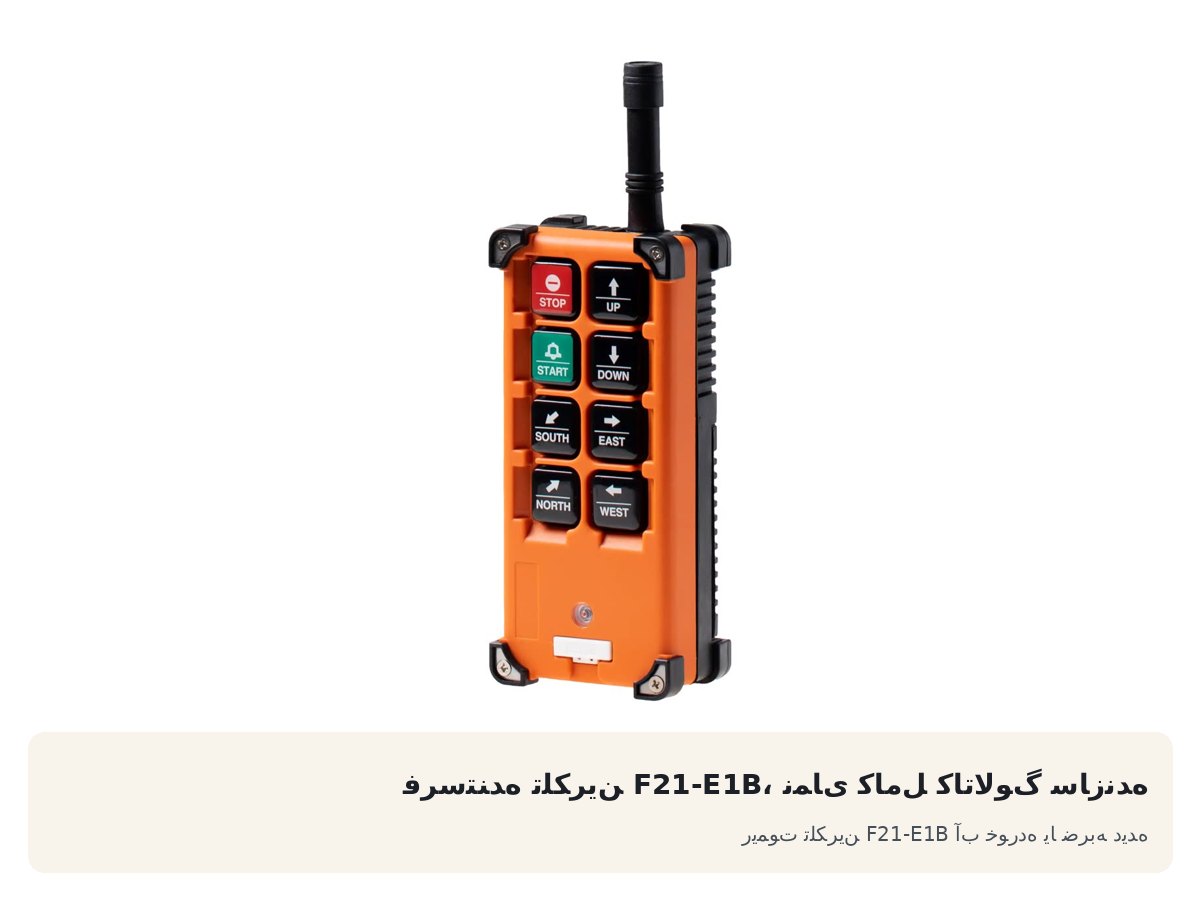 ریموت تلکرین F21-E1B آب خورده یا ضربه دیده