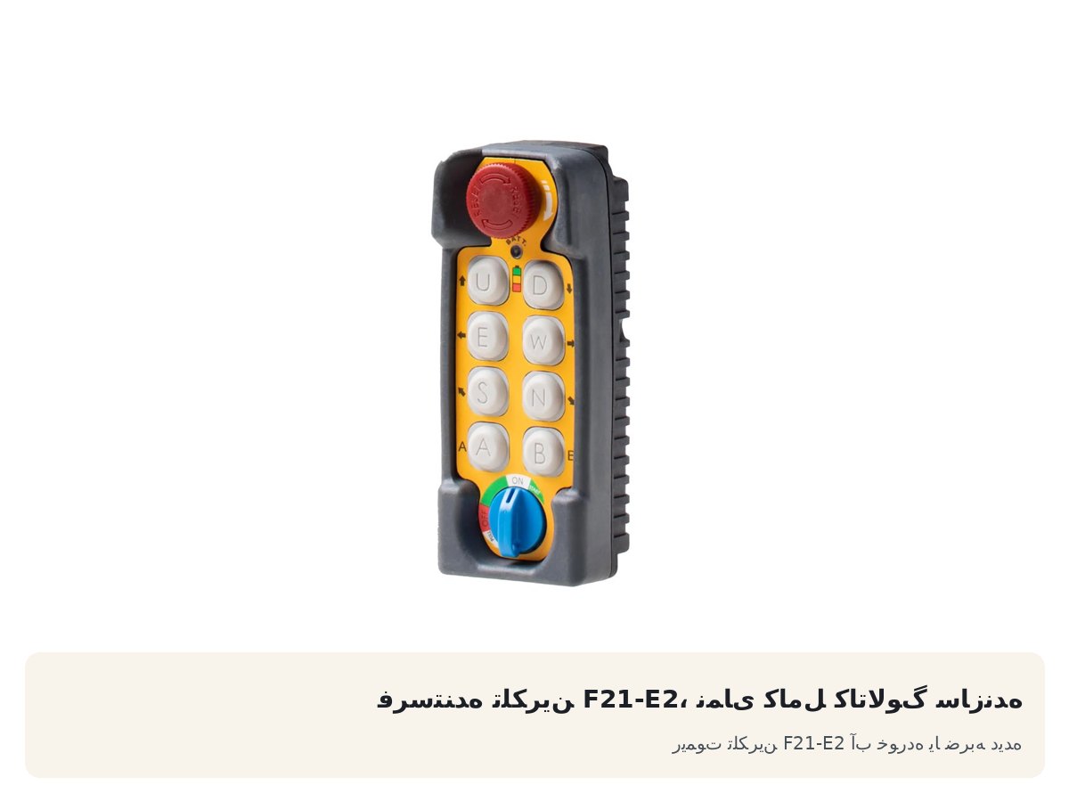ریموت تلکرین F21-E2 آب خورده یا ضربه دیده