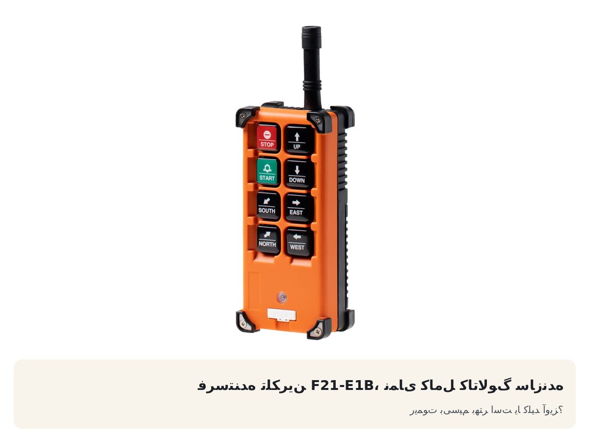 ریموت بیسیم بهتر است یا کلید آویز؟